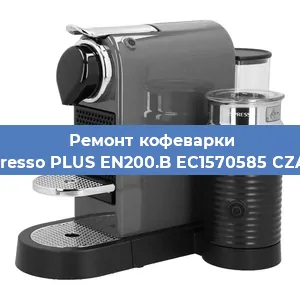 Ремонт заварочного блока на кофемашине Nespresso PLUS EN200.B EC1570585 CZARNY в Москве